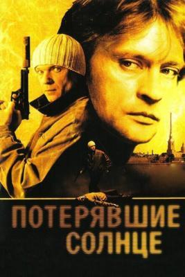 Потерявшие солнце  /  (2005) смотреть онлайн бесплатно в отличном качестве