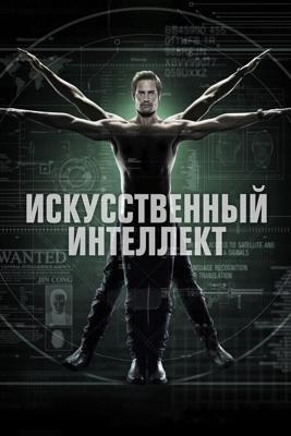 Разведка  / Intelligence (2014) смотреть онлайн бесплатно в отличном качестве