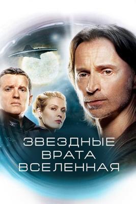 Звездные врата: Вселенная  (SGU Stargate Universe) 2009 года смотреть онлайн бесплатно в отличном качестве. Постер