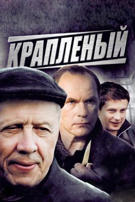 Крапленый  /  (2012) смотреть онлайн бесплатно в отличном качестве