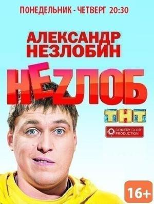 Неzлоб  /  (2013) смотреть онлайн бесплатно в отличном качестве