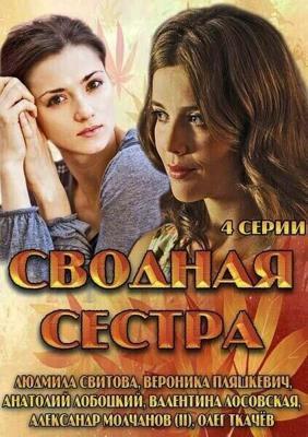 Сводная сестра  /  (2013) смотреть онлайн бесплатно в отличном качестве