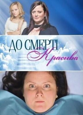 До смерти красива  /  (2013) смотреть онлайн бесплатно в отличном качестве