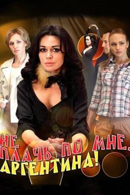 Не плачь по мне, Аргентина!  /  (2011) смотреть онлайн бесплатно в отличном качестве