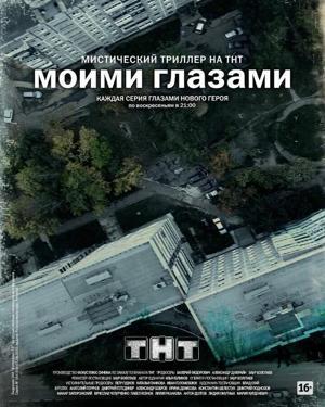 Моими глазами  /  (2012) смотреть онлайн бесплатно в отличном качестве