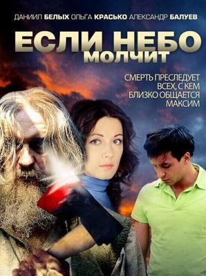 Если небо молчит  /  (2010) смотреть онлайн бесплатно в отличном качестве