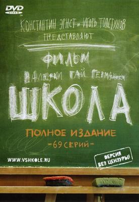 Школа  () 2010 года смотреть онлайн бесплатно в отличном качестве. Постер