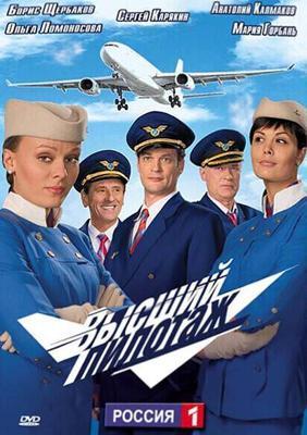 Высший пилотаж  /  (2009) смотреть онлайн бесплатно в отличном качестве