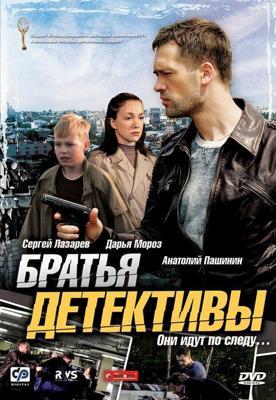 Братья детективы  /  (2008) смотреть онлайн бесплатно в отличном качестве