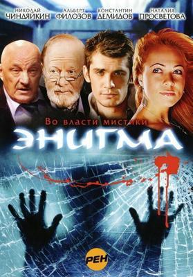 Энигма  () 2010 года смотреть онлайн бесплатно в отличном качестве. Постер