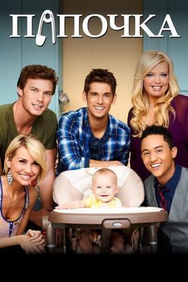 Папочка  / Baby Daddy (2012) смотреть онлайн бесплатно в отличном качестве