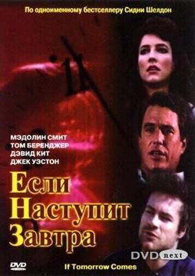 Если наступит завтра  / If Tomorrow Comes (1986) смотреть онлайн бесплатно в отличном качестве