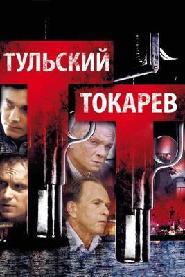 Тульский Токарев  () 2010 года смотреть онлайн бесплатно в отличном качестве. Постер