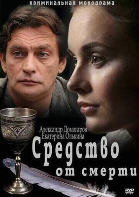 Средство от смерти  /  (2012) смотреть онлайн бесплатно в отличном качестве