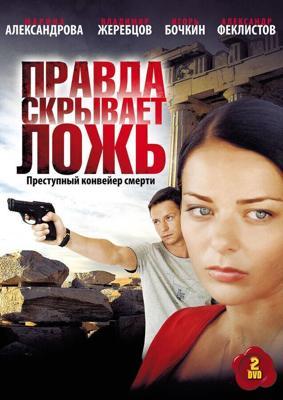 Правда скрывает ложь  /  (2009) смотреть онлайн бесплатно в отличном качестве