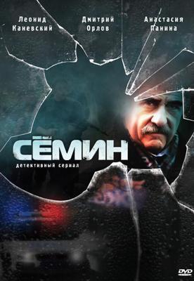 Сёмин  /  (2009) смотреть онлайн бесплатно в отличном качестве