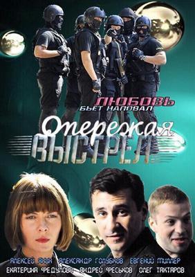 Опережая выстрел  /  (2012) смотреть онлайн бесплатно в отличном качестве