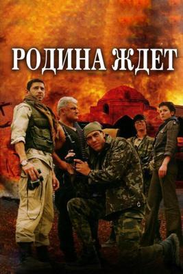 Родина ждет  /  (2003) смотреть онлайн бесплатно в отличном качестве