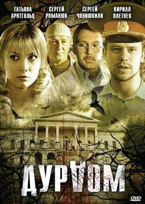 Дурдом  /  (2006) смотреть онлайн бесплатно в отличном качестве