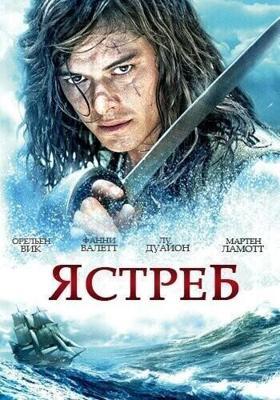 Ястреб  / L'epervier (2011) смотреть онлайн бесплатно в отличном качестве