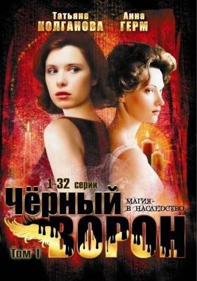 Черный ворон  /  (2001) смотреть онлайн бесплатно в отличном качестве