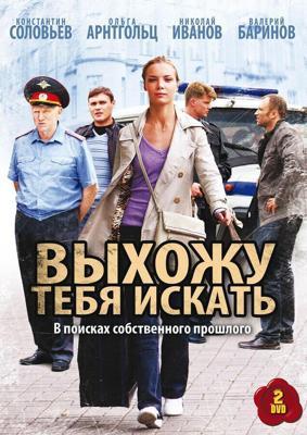 Выхожу тебя искать  /  (2010) смотреть онлайн бесплатно в отличном качестве