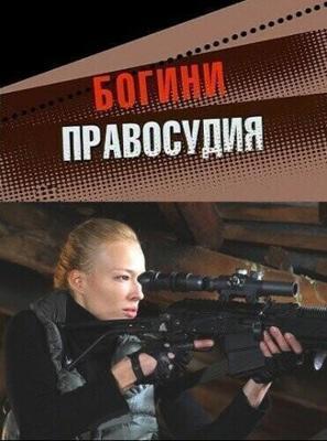 Богини правосудия  /  (2010) смотреть онлайн бесплатно в отличном качестве