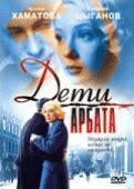 Дети Арбата  /  (2004) смотреть онлайн бесплатно в отличном качестве