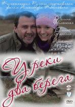 У реки два берега  /  (2011) смотреть онлайн бесплатно в отличном качестве