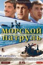 Морской патруль  /  (2008) смотреть онлайн бесплатно в отличном качестве