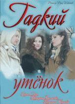 Гадкий утёнок  /  (2011) смотреть онлайн бесплатно в отличном качестве