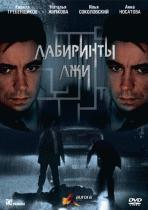 Лабиринты лжи  /  (2009) смотреть онлайн бесплатно в отличном качестве