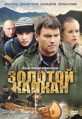 Золотой капкан  /  (2010) смотреть онлайн бесплатно в отличном качестве