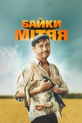 Байки Митяя  /  (2012) смотреть онлайн бесплатно в отличном качестве