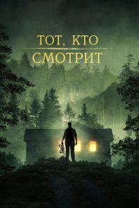 Тот, кто смотрит / Stranger in the Woods () смотреть онлайн бесплатно в отличном качестве