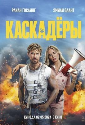 Каскадёры / The Fall Guy (2024) смотреть онлайн бесплатно в отличном качестве