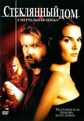 Стеклянный дом 2: Смертельная опека (Glass House: The Good Mother) 2006 года смотреть онлайн бесплатно в отличном качестве. Постер