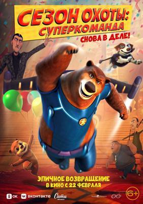 Сезон охоты. Суперкоманда / Super Bear (2018) смотреть онлайн бесплатно в отличном качестве