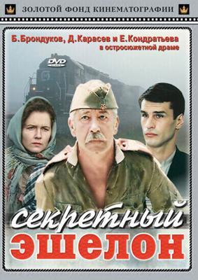 Секретный эшелон /  (1993) смотреть онлайн бесплатно в отличном качестве