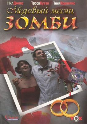 Медовый месяц зомби / Zombie Honeymoon (2004) смотреть онлайн бесплатно в отличном качестве