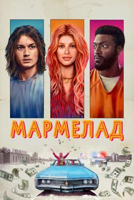 Мармелад / Marmalade (2024) смотреть онлайн бесплатно в отличном качестве