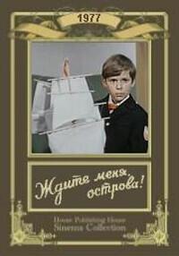 Ждите меня, острова! /  (1977) смотреть онлайн бесплатно в отличном качестве