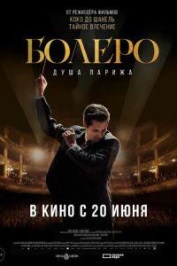 Болеро. Душа Парижа / Bolero (2024) смотреть онлайн бесплатно в отличном качестве