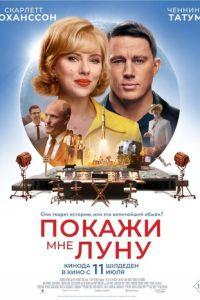 Покажи мне Луну / Fly Me to the Moon (2024) смотреть онлайн бесплатно в отличном качестве