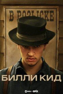 Билли Кид (Billy the Kid) 2022 года смотреть онлайн бесплатно в отличном качестве. Постер