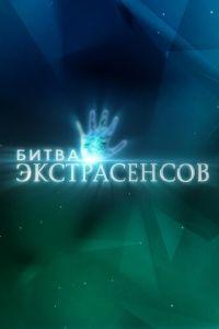 Битва экстрасенсов ()  года смотреть онлайн бесплатно в отличном качестве. Постер