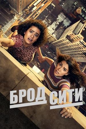 Брод Сити (Broad City) 2014 года смотреть онлайн бесплатно в отличном качестве. Постер