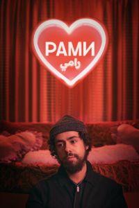 Рами (Ramy) 2019 года смотреть онлайн бесплатно в отличном качестве. Постер