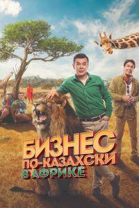 Бизнес по-казахски в Африке / Қазақша бизнес Африкада (2018) смотреть онлайн бесплатно в отличном качестве