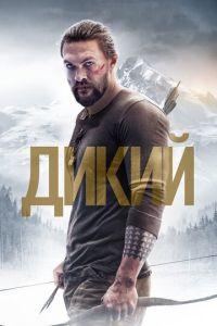 Дикий / Braven (2017) смотреть онлайн бесплатно в отличном качестве